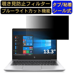 �y�|�C���g2�{�zHP EliteBook 830 G6 13.3�C���` 16:9 �Ή� �̂������h�~ �t�B���^�[ �v���C�o�V�[�t�B���^�[ �p�\�R��PC �m�[�g�u�b�N�^ �t���ی�t�B���� �u���[���C�g�J�b�g ���˖h�~ �p�\�R�� �Z