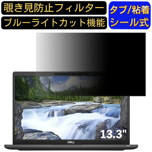 【ポイント2倍】Dell Latitude 7320 13.3インチ 16:9 対応 のぞき見防止 フィルター プライバシーフィルター パソコンPC ノートブック型 液晶保護フィルム ブルーライトカット 反射防止 パソコン セ