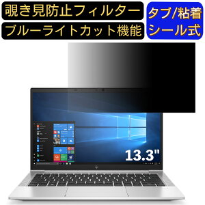 �y�|�C���g2�{�zHP EliteBook 830 G7/CT 13.3�C���` 16:9 �Ή� �̂������h�~ �t�B���^�[ �v���C�o�V�[�t�B���^�[ �p�\�R��PC �m�[�g�u�b�N�^ �t���ی�t�B���� �u���[���C�g�J�b�g ���˖h�~ �p�\�R�� 