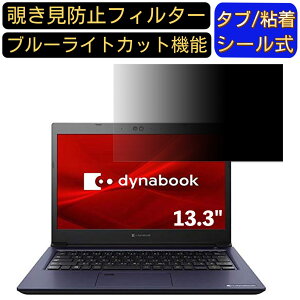 �y�|�C���g2�{�zDynabook S3 13.3�C���` 16:9 �Ή� �̂������h�~ �t�B���^�[ �v���C�o�V�[�t�B���^�[ �p�\�R��PC �m�[�g�u�b�N�^ �t���ی�t�B���� �u���[���C�g�J�b�g ���˖h�~ �p�\�R�� �Z�L��