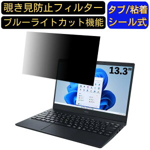 【ポイント2倍】NEC LAVIE N13 N1335/DA 13.3インチ 16:9 対応 のぞき見防止 フィルター プライバシーフィルター パソコンPC ノートブック型 液晶保護フィルム ブルーライトカット 反射防止 パソコン