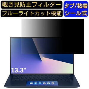 y|Cg2{zASUS ZenBook 13 UX334FAC 13.3C` 16:9 Ή ̂h~ tB^[ vCoV[tB^[ p\RPC m[gubN^ tیtB u[CgJbg ˖h~ p\R
