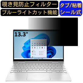 【ポイント2倍】HP ENVY x360 13 13.3インチ 16:9 対応 のぞき見防止 フィルター プライバシーフィルター パソコンPC ノートブック型 液晶保護フィルム ブルーライトカット 反射防止 パソコン セキュリティー覗き見防止 両面使用可能 反射防止 着脱簡単
