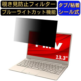 富士通 FMV LIFEBOOK CHシリーズ CH75/F3 13.3インチ 16:9 対応 のぞき見防止 フィルター プライバシーフィルター パソコンPC ノートブック型 液晶保護フィルム ブルーライトカット 反射防止 パソコン セキュリティー覗き見防止 両面使用可能 反射防止 着脱簡単