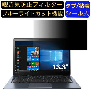 �y�|�C���g2�{�zDynabook DZ83/PL 13.3�C���` 16:9 �Ή� �̂������h�~ �t�B���^�[ �v���C�o�V�[�t�B���^�[ �p�\�R��PC �m�[�g�u�b�N�^ �t���ی�t�B���� �u���[���C�g�J�b�g ���˖h�~ �p�\�R�� �Z�L