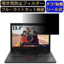 【ポイント2倍】Lenovo ThinkPad L380 Yoga 13.3インチ 16:9 対応 のぞき見防止 フィルター プライバシーフィルター パソコンPC ノートブック型 液晶保護フィルム ブルーライトカット 反射防止 パソコン セキュリティー覗き見防止 両面使用可能 反射防止 着脱簡単