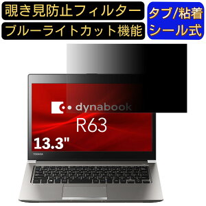 y|Cg2{zDynabook R63 R63/DN 13.3C` 16:9 Ή ̂h~ tB^[ vCoV[tB^[ p\RPC m[gubN^ tیtB u[CgJbg ˖h~ p\R Z