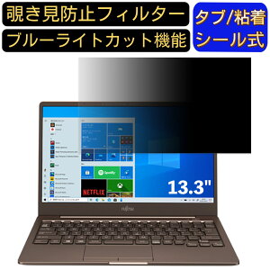 富士通 LIFEBOOK CH75/E3 2020年10月モデル 13.3インチ 16:9 対応 のぞき見防止 フィルター プライバシーフィルター パソコンPC ノートブック型 液晶保護フィルム ブルーライトカット 反射防止 パソコ