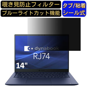 【ポイント2倍】dynabook RJ74/KU 14インチ 16:10 対応 のぞき見防止 フィルター プライバシーフィルター パソコンPC ノートブック型 液晶保護フィルム ブルーライトカット 反射防止 パソコン セキ