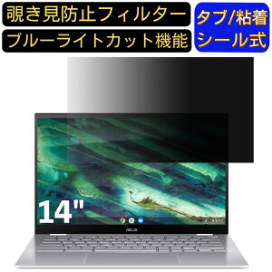 y|Cg2{zASUS Chromebook Flip C436FA 14C` 16:9 Ή ̂h~ tB^[ vCoV[tB^[ p\RPC m[gubN^ tیtB u[CgJbg ˖h~ p\R