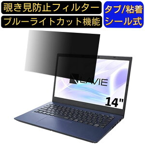 【ポイント2倍】NEC LAVIE N14 N1475/CA 14インチ 16:9 対応 のぞき見防止 フィルター プライバシーフィルター パソコンPC ノートブック型 液晶保護フィルム ブルーライトカット 反射防止 パソコン