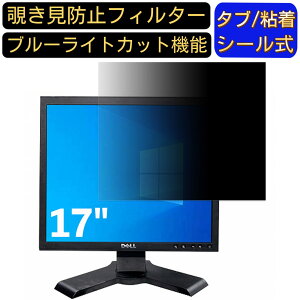 【ポイント2倍】DELL モニター P170Sb 17インチ 5:4 対応 のぞき見防止フィルター プライバシーフィルター パソコンPC モニター 液晶保護フィルム ブルーライトカット 反射防止 パソコン セキュ