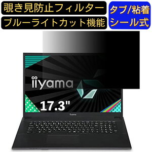 【ポイント2倍】iiyama SENSE-17FH045 17.3インチ 対応 のぞき見防止フィルター プライバシーフィルター パソコンPC モニター 液晶保護フィルム ブルーライトカット 反射防止 パソコン セキュリテ