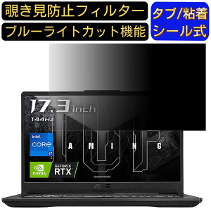 【ポイント2倍】ASUS TUF Gaming F17 FX706HM 17.3インチ 16:9 対応 のぞき見防止フィルター プライバシーフィルター パソコンPC モニター 液晶保護フィルム ブルーライトカット 反射防止 パソコン セ