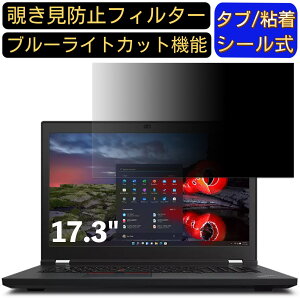 【ポイント2倍】Lenovo ThinkPad P17 Gen 2 17.3インチ 対応 のぞき見防止フィルター プライバシーフィルター パソコンPC モニター 液晶保護フィルム ブルーライトカット 反射防止 パソコン セキュリ