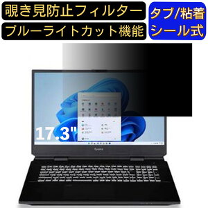 【ポイント2倍】iiyama SOLUTION-17FG104 17.3インチ 対応 のぞき見防止フィルター プライバシーフィルター パソコンPC モニター 液晶保護フィルム ブルーライトカット 反射防止 パソコン セキュリ