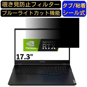【ポイント2倍】Lenovo Legion 550i 17 81Y80032JP 17.3インチ 対応 のぞき見防止フィルター プライバシーフィルター パソコンPC モニター 液晶保護フィルム ブルーライトカット 反射防止 パソコン セ