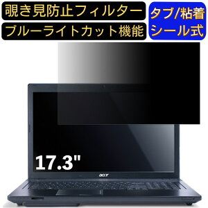 【ポイント2倍】Acer TravelMate 7750 17.3インチ 対応 のぞき見防止フィルター プライバシーフィルター パソコンPC モニター 液晶保護フィルム ブルーライトカット 反射防止 パソコン セキュリテ