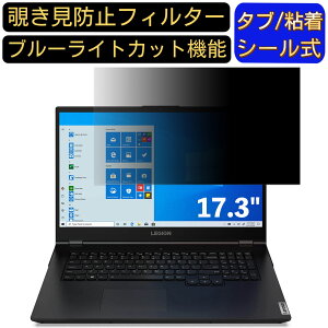 【ポイント2倍】Lenovo Legion 550i 17 81Y80031JP 17.3インチ 対応 のぞき見防止フィルター プライバシーフィルター パソコンPC モニター 液晶保護フィルム ブルーライトカット 反射防止 パソコン セ