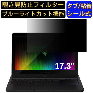 �y�|�C���g2�{�zRazer Razer Blade Pro RZ09 17.3�C���` �Ή� �̂������h�~�t�B���^�[ �v���C�o�V�[�t�B���^�[ �p�\�R��PC ���j�^�[ �t���ی�t�B���� �u���[���C�g�J�b�g ���˖h�~ �p�\�R�� �Z�L��