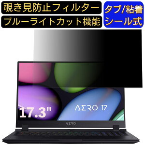 【ポイント2倍】GIGABYTE AERO 17 17.3インチ 対応 のぞき見防止フィルター プライバシーフィルター パソコンPC モニター 液晶保護フィルム ブルーライトカット 反射防止 パソコン セキュリティー