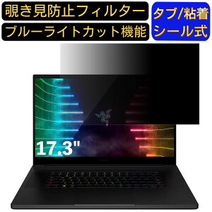 【ポイント2倍】Razer Blade 17 RZ09 17.3インチ 対応 のぞき見防止フィルター プライバシーフィルター パソコンPC モニター 液晶保護フィルム ブルーライトカット 反射防止 パソコン セキュリティ