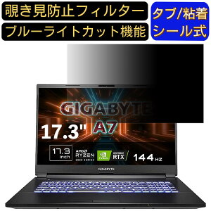 【ポイント2倍】GIGABYTE A7 X1 17.3インチ 対応 のぞき見防止フィルター プライバシーフィルター パソコンPC モニター 液晶保護フィルム ブルーライトカット 反射防止 パソコン セキュリティー