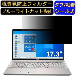 【ポイント2倍】富士通 FMV LIFEBOOK NH75/E2 17.3インチ 対応 のぞき見防止フィルター プライバシーフィルター パソコンPC モニター 液晶保護フィルム ブルーライトカット 反射防止 パソコン セキ