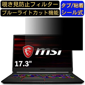 【ポイント2倍】MSI GE75 17.3インチ 対応 のぞき見防止フィルター プライバシーフィルター パソコンPC モニター 液晶保護フィルム ブルーライトカット 反射防止 パソコン セキュリティーのぞ