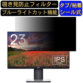 【ポイント2倍】Dell S2319HS 23インチ 対応 のぞき見防止フィルター プライバシーフィルター パソコンPC モニター 液晶保護フィルム ブルーライトカット 反射防止 パソコン セキュリティーのぞき見防止 両面使用可能 反射防止 着脱簡単