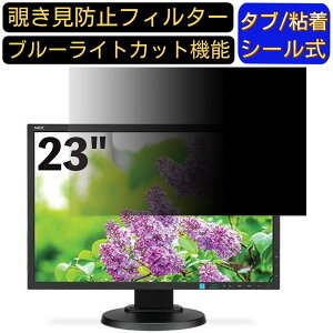 【ポイント2倍】NEC MultiSync LCD-E233WMi-BK 23インチ 対応 のぞき見防止フィルター プライバシーフィルター パソコンPC モニター 液晶保護フィルム ブルーライトカット 反射防止 パソコン セキュ