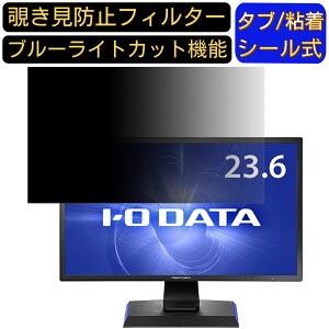 【ポイント2倍】IODATA LCD-GC242HXB 23.6インチ 16:9 対応 のぞき見防止フィルター プライバシーフィルター パソコンPC モニター 液晶保護フィルム ブルーライトカット 反射防止 パソコン セキュリ