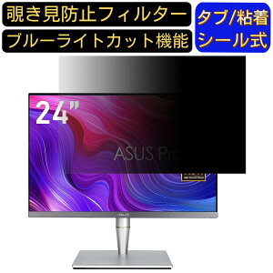 【ポイント2倍】ASUS ProArt PA24AC 24インチ(16:10) 対応 のぞき見防止フィルター プライバシーフィルター パソコンPC モニター 液晶保護フィルム ブルーライトカット 反射防止 パソコン セキュリ