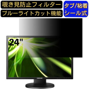 【ポイント2倍】サムスン モニター 2443BW 24インチ 16:10 対応 のぞき見防止フィルター プライバシーフィルター パソコンPC モニター 液晶保護フィルム ブルーライトカット 反射防止 パソコン