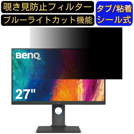 BenQ PD2705Q 27インチ 対応 のぞき見防止フィルター プライバシーフィルター パソコンPC モニター 液晶保護フィルム ブルーライトカット 反射防止 パソコン セキュリティーのぞき見防止 両面使用可能 反射防止 着脱簡単