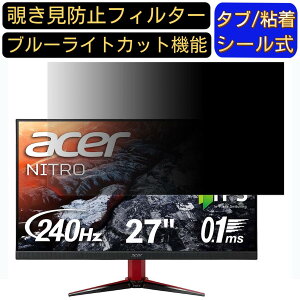 �y�|�C���g2�{�zAcer NITRO VG272Xbmiipx 27�C���` �Ή� �̂������h�~�t�B���^�[ �v���C�o�V�[�t�B���^�[ �p�\�R��PC ���j�^�[ �t���ی�t�B���� �u���[���C�g�J�b�g ���˖h�~ �p�\�R�� �Z�L�����e