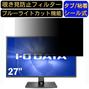 【ポイント2倍】IODATA LCD-MF272EDB 27インチ 対応 のぞき見防止フィルター プライバシーフィルター パソコンPC モニター 液晶保護フィルム ブルーライトカット 反射防止 パソコン セキュリティ