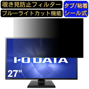【ポイント2倍】IODATA LCD-MF273EDW 27インチ 対応 のぞき見防止フィルター プライバシーフィルター パソコンPC モニター 液晶保護フィルム ブルーライトカット 反射防止 パソコン セキュリティ