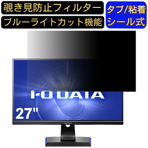 【ポイント2倍】IODATA GigaCrysta EX-LDGC271HTB 27インチ 対応 のぞき見防止フィルター プライバシーフィルター パソコンPC モニター 液晶保護フィルム ブルーライトカット 反射防止 パソコン セキ