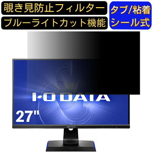 【ポイント2倍】IODATA GigaCrysta EX-LDGC271UTB 27インチ 対応 のぞき見防止フィルター プライバシーフィルター パソコンPC モニター 液晶保護フィルム ブルーライトカット 反射防止 パソコン セキ