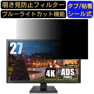 【ポイント2倍】IODATA LCD-M4K271XDB 27インチ 対応 のぞき見防止フィルター プライバシーフィルター パソコンPC モニター 液晶保護フィルム ブルーライトカット 反射防止 パソコン セキュリティ