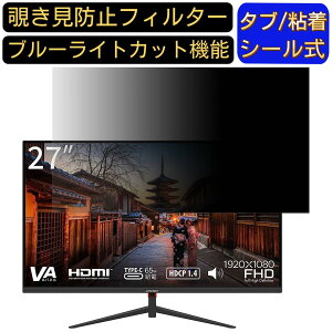 【ポイント2倍】JAPANNEXT JN-V27FLFHD-C65W 27インチ 16:9 対応 のぞき見防止フィルター プライバシーフィルター パソコンPC モニター 液晶保護フィルム ブルーライトカット 反射防止 パソコン セキ
