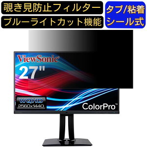 【ポイント2倍】ViewSonic VP2785-2K 27インチ 対応 のぞき見防止フィルター プライバシーフィルター パソコンPC モニター 液晶保護フィルム ブルーライトカット 反射防止 パソコン セキュリティ