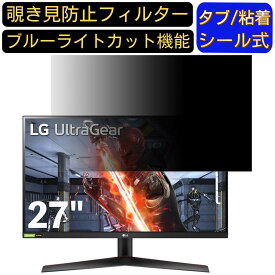 LG 27GN800-B 27インチ 対応 のぞき見防止フィルター プライバシーフィルター パソコンPC モニター 液晶保護フィルム ブルーライトカット 反射防止 パソコン セキュリティーのぞき見防止 両面使用可能 反射防止 着脱簡単