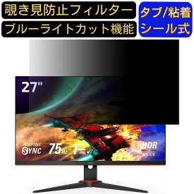 【ポイント2倍】AOC 27G2E5/11 27インチ 対応 のぞき見防止フィルター プライバシーフィルター パソコンPC モニター 液晶保護フィルム ブルーライトカット 反射防止 パソコン セキュリティーのぞき見防止 両面使用可能 反射防止 着脱簡単