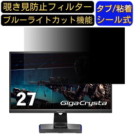 IODATA GigaCrysta EX-LDGC272HDB 27インチ 16:9 対応 のぞき見防止フィルター プライバシーフィルター パソコンPC モニター 液晶保護フィルム ブルーライトカット 反射防止 パソコン セキュリティーのぞき見防止 両面使用可能 反射防止 着脱簡単