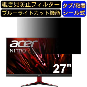 �y�|�C���g2�{�zAcer NITRO VG1 VG271USbmiipx 27�C���` �Ή� �̂������h�~�t�B���^�[ �v���C�o�V�[�t�B���^�[ �p�\�R��PC ���j�^�[ �t���ی�t�B���� �u���[���C�g�J�b�g ���˖h�~ �p�\�R�� �Z�L��