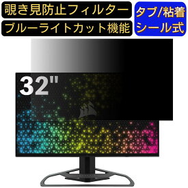 【ポイント2倍+100円OFF】Corsair XENEON 32QHD165 32インチ 16:9 対応 のぞき見防止フィルター プライバシーフィルター パソコンPC モニター 液晶保護フィルム ブルーライトカット 反射防止 パソコン セキュリティーのぞき見防止 両面使用可能 反射防止 着脱簡単