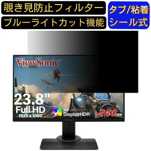 【ポイント2倍】ViewSonic XG2431 23.8インチ 対応 のぞき見防止フィルター プライバシーフィルター パソコンPC モニター 液晶保護フィルム ブルーライトカット 反射防止 パソコン セキュリティー