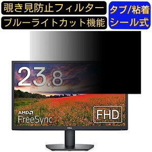 【ポイント2倍】Dell モニター SE2422H 23.8インチ 16:9 対応 のぞき見防止フィルター プライバシーフィルター パソコンPC モニター 液晶保護フィルム ブルーライトカット 反射防止 パソコン セキ